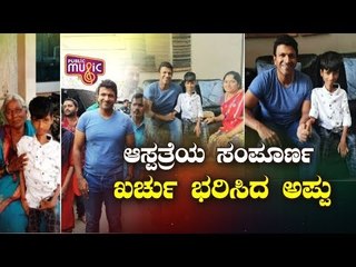ಪುಟ್ಟ ಅಭಿಮಾನಿಯ ಆಸೆ ಈಡೇರಿಸಿದ ಪುನೀತ್ ರಾಜ್‍ಕುಮಾರ್ | Puneeth Rajkumar