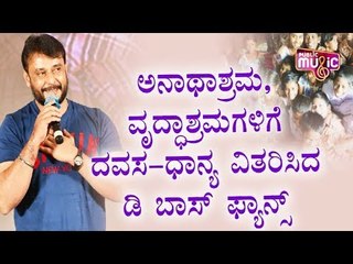 ಅನಾಥಾಶ್ರಮ, ವೃದ್ಧಾಶ್ರಮಗಳಿಗೆ ದವಸ-ದಾನ್ಯ ವಿತರಿಸಿದ ದರ್ಶನ್ ಫ್ಯಾನ್ಸ್ | Challenging Star Darshan