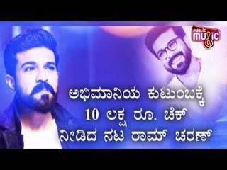 ಅಭಿಮಾನಿಯ ಕುಟುಂಬಕ್ಕೆ 10 ಲಕ್ಷ ರೂ. ಚೆಕ್ ನೀಡಿದ ನಟ ರಾಮ್ ಚರಣ್ | Ram Charan