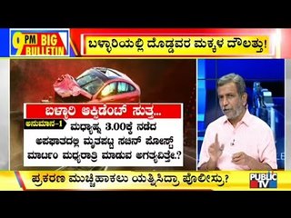 Big Bulletin With HR Ranganath | ಬಳ್ಳಾರಿ ಅಪಘಾತ ಪ್ರಕರಣ ಮುಚ್ಚಿಹಾಕಲು ಪೊಲೀಸರ ಯತ್ನ? Feb 13, 2020