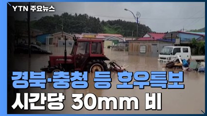 경북·전북 등 호우특보...천둥·번개 동반 강한 비 / YTN