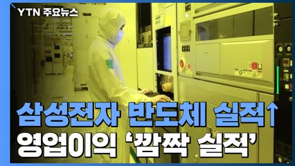 삼성전자 반도체 실적 대폭 개선...2분기 영업이익 11분기 만에 최대 / YTN