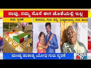 ಮಂಡ್ಯದ ಹುತಾತ್ಮ ಯೋಧ ಗುರು ಕುಟುಂಬದಲ್ಲಿ ಫೈಟ್..! ಸೊಸೆಯ ಮೇಲೆ ಸಿಟ್ಟಾದ ಅತ್ತೆ | Mandya