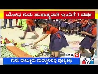 ಹುತಾತ್ಮ ಯೋಧ ಗುರು ಸಮಾಧಿಗೆ ನಮಿಸಿದ ಶಾಲಾ ಮಕ್ಕಳು | Mandya