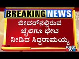 ದೇಶ ದ್ರೋಹ ಕೇಸಲ್ಲಿ ಶಿಕ್ಷಕಿ, ಬಾಲಕಿಯ ತಾಯಿ ಅರೆಸ್ಟ್; ಶಾಹಿನ್ ಶಾಲೆ, ಬೀದರ್ ಜೈಲಿಗೆ ಭೇಟಿ ಕೊಟ್ಟ Siddaramaiah