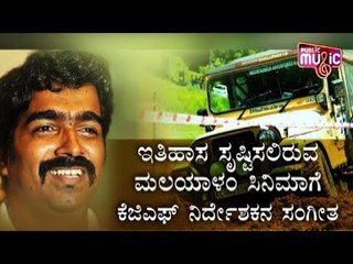 ಮಲಯಾಳಂ ಸಿನಿಮಾಗೆ ಕೆಜಿಎಫ್ ನಿರ್ದೇಶಕನ ಸಂಗೀತ | KGF Music Director Ravi Basrur