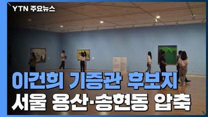이건희 기증관, 서울 용산 혹은 송현동에 들어선다 / YTN