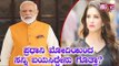 ಪ್ರಧಾನಿ ಮೋದಿಯಿಂದ ಸನ್ನಿ ಬಯಸಿದ್ದೇನು ಗೊತ್ತಾ? | Sunny Leone | PM Narendra Modi