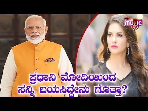 ಪ್ರಧಾನಿ ಮೋದಿಯಿಂದ ಸನ್ನಿ ಬಯಸಿದ್ದೇನು ಗೊತ್ತಾ? | Sunny Leone | PM Narendra Modi