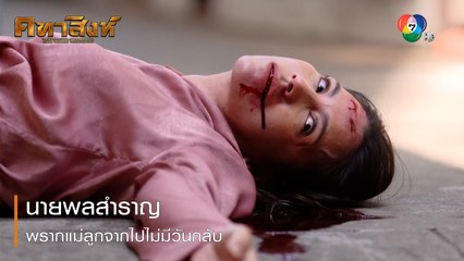 นายพลสำราญพรากแม่ลูกจากไปไม่มีวันกลับ | ตอกย้ำความสนุก คทาสิงห์ EP.13 | Ch7HD
