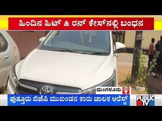 ಬಿಜೆಪಿ ಮುಖಂಡನ ಕಾರು ಚಾಲಕ ಅರೆಸ್ಟ್..! | Mangaluru