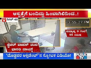 ಹೊಸಪೇಟೆ ಕಾರು ಅಪಘಾತ ಪ್ರಕರಣ: Exclusive CCTV Footage Of Patients Brought To Hospital