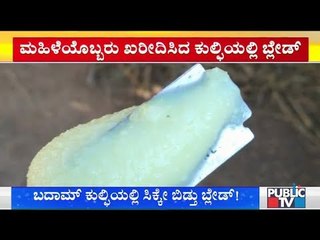 Madikeri: Blade Found In Badam Kulfi Ice Cream..!