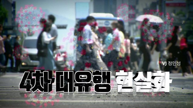 [영상] 3차 대유행 정점 근접...4차 대유행 현실화 / YTN