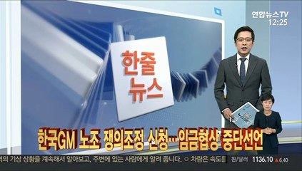 [한줄뉴스] 한국GM 노조 쟁의조정 신청…임금협상 중단선언 外