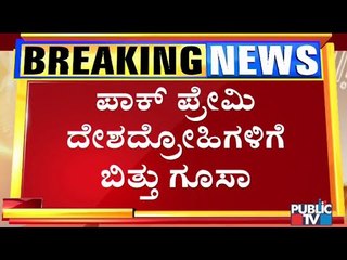 ಪಾಕಿಸ್ತಾನ ಜಿಂದಾಬಾದ್ ಎಂದ ದೇಶದ್ರೋಹಿ ವಿದ್ಯಾರ್ಥಿಗಳಿಗೆ ಹಿಂದೂ ಸಂಘಟನೆ ಸದಸ್ಯನಿಂದ ಗೂಸಾ..! | Hubli