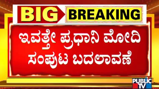 Union Cabinet Reshuffle: PM Modi Set To Get New Team Today