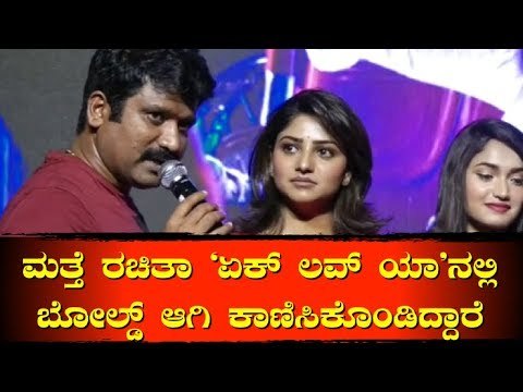 Director Prem Speech At Ek Love Ya Movie Press Meet | Rachita Ram