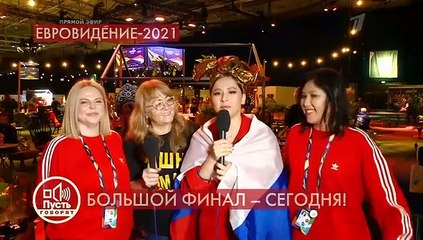 Пусть говорят (Евровидение-2021)