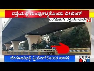 ಬೆಂಗಳೂರಿನಲ್ಲಿ ಬೈಕ್ ವ್ಹೀಲಿಂಗ್ ಕೋರರ ಹಾವಳಿ | 'Bike Wheeling' In Bengaluru