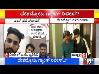 ಹುಬ್ಬಳ್ಳಿಯ ದೇಶದ್ರೋಹಿ ಗ್ಯಾಂಗ್ ರಿಲೀಸ್ | Hubli