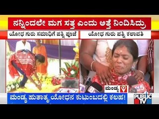 ಮಂಡ್ಯ ಹುತಾತ್ಮ ಯೋಧನ ಕುಟುಂಬದಲ್ಲಿ ಕಲಹ..! | Mandya Yodha Guru Family