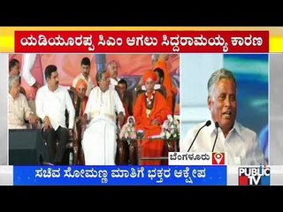 ಸಿದ್ದರಾಮಯ್ಯ ಸಣ್ಣ ತಪ್ಪಿನಿಂದ ಬಿಎಸ್‍ವೈ ಸಿಎಂ ಆದ್ರು | Minister V Sommana | Siddaramaiah