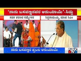 'ನಾನು ಬಸವಣ್ಣರ ಪ್ರಬಲ ಅನುಯಾಯಿ' | Siddaramaiah