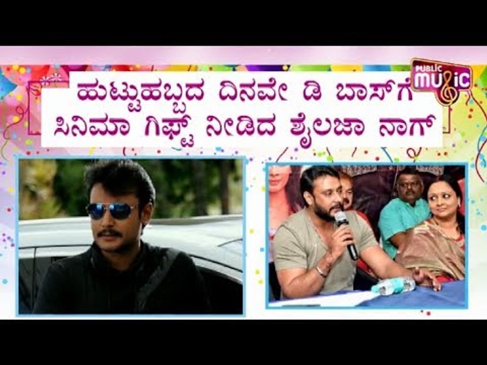 ಹುಟ್ಟುಹಬ್ಬದ ದಿನವೇ ಡಿಬಾಸ್‍ಗೆ ಸಿನಿಮಾ ಗಿಫ್ಟ್ ಕೊಟ್ಟ ಶೈಲಜಾ ನಾಗ್ | Challenging Star Darshan