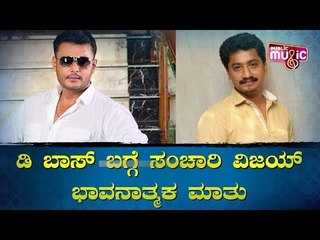 'ಡಿ'ಬಾಸ್ ಬಗ್ಗೆ ಸಂಚಾರಿ ವಿಜಯ್ ಭಾವನಾತ್ಮಕ ಮಾತು | Sanchari Vijay | Challenging Star Darshan