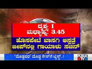 ದೊಡ್ಡವ್ರ ಅಪಘಾತಕ್ಕೆ ಹೊಸ ಟ್ವಿಸ್ಟ್ | ಖಾಸಗಿ ಆಸ್ಪತ್ರೆಗೆ ಜೀಪ್‍ನಲ್ಲಿ ಗಾಯಾಳು ಸಚಿನ್ | Bellary