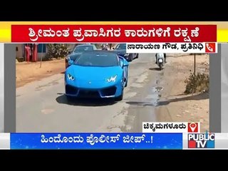 ಶ್ರೀಮಂತ ಪ್ರವಾಸಿಗರ ಕಾರುಗಳಿಗೆ ಪೊಲೀಸ್ ಬೆಂಗಾವಲು..! | Chikkamagaluru