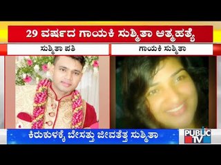 ಗಂಡನ ಕಿರುಕುಳದಿಂದ ಬೇಸತ್ತು ಗಾಯಕಿ ಸುಶ್ಮಿತಾ ಆತ್ಮಹತ್ಯೆ | Singer Sushmitha