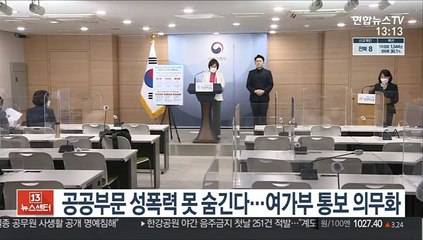 공공부문 성폭력 못 숨긴다…여가부 통보 의무화
