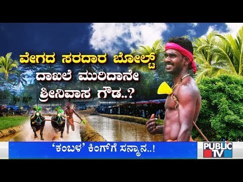 'ಕಂಬಳ' ಶ್ರೀನಿವಾಸ್ ಗೌಡಗೆ ಸನ್ಮಾನ ಮಾಡಿದ ಸಿಎಂ ಯಡಿಯೂರಪ್ಪ | CM Yeddyurappa | Kambala Srinivas Gowda