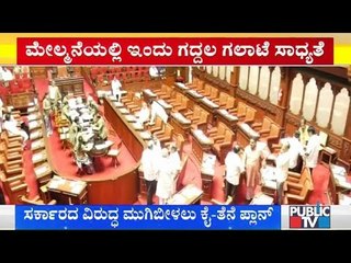 ಸರ್ಕಾರದ ವಿರುದ್ಧ ಮುಗಿಬೀಳಲು ಕೈ-ತೆನೆ ಪ್ಲಾನ್ | Siddaramaiah | BS Yediyurappa