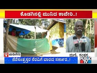 ಕೊಡಗಿನಲ್ಲಿ ನೆರೆಸಂತ್ರಸ್ತರ ನೆರವಿಗೆ ಬಾರದ ಸರ್ಕಾರ..! | Karnataka Flood Relief Fund