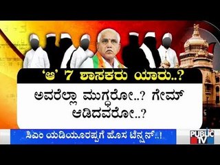 ಸಿಎಂ ಬಿಎಸ್‍ವೈ ಡೇಂಜರ್ ಝೋನ್ ಸ್ಟೋರಿ | CM BS Yeddyurappa