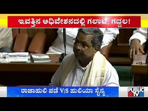 ರಾಜಾಹುಲಿ V/s ಹೌದು ಹುಲಿಯಾನ ನಡುವೆ ಫೈಟ್..? | Siddaramaiah | BS Yeddyurappa
