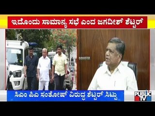 ಆಪ್ತ ಸಹಾಯಕ ಸಂತೋಷ್ ವಿರುದ್ಧ ಸಿಎಂ ಬಿಎಸ್‍ವೈಗೆ ಶೆಟ್ಟರ್ ದೂರು? | Jagadish Shettar | BS Yeddyurappa