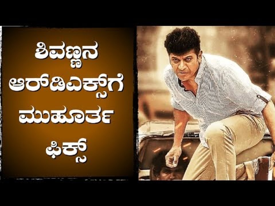 ಶಿವಣ್ಣನ ಆರ್‌ಡಿಕ್ಸ್‌ಗೆ ಮುಹೂರ್ತ ಫಿಕ್ಸ್..! | Shiva Rajkumar | RDX Kannada Movie