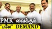மாறுகிறதா கூட்டணி கணக்கு..? | AIADMK PMK Alliance | Oneindia Tamil