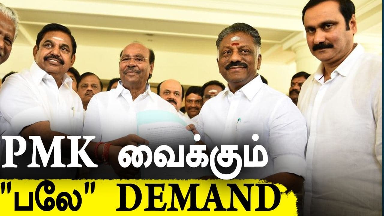 மாறுகிறதா கூட்டணி கணக்கு..? | AIADMK PMK Alliance | Oneindia Tamil