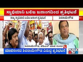 ಮಾಜಿ ಸಂಸದ ಶಿವರಾಮೇಗೌಡರ ವಿರುದ್ಧ ಬಲಿಜ ಜನಾಂಗದ ಪ್ರತಿಭಟನೆ | LR Shivarame Gowda