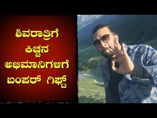 ಶಿವರಾತ್ರಿಗೆ ಕಿಚ್ಚನ ಅಭಿಮಾನಿಗಳಿಗೆ ಬಂಪರ್ ಗಿಫ್ಟ್..! | Kiccha Sudeep