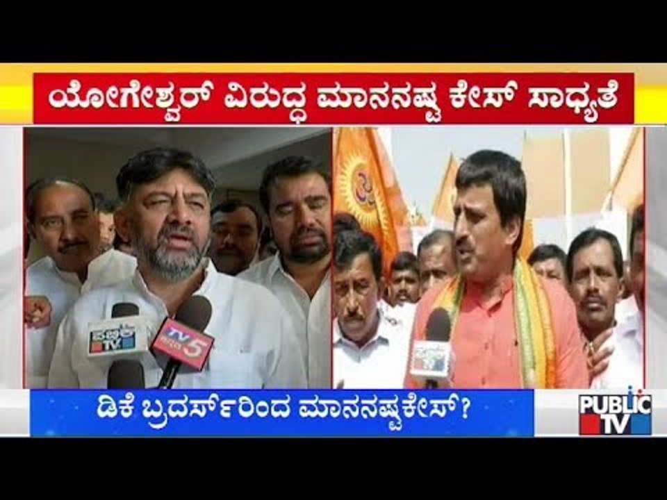 ಸಿಪಿ ಯೋಗೇಶ್ವರ್ ವಿರುದ್ಧ ಡಿಕೆ ಬ್ರದರ್ಸ್ ಮಾನನಷ್ಟ ಕೇಸ್? | DK Shivakumar | CP Yogeshwar