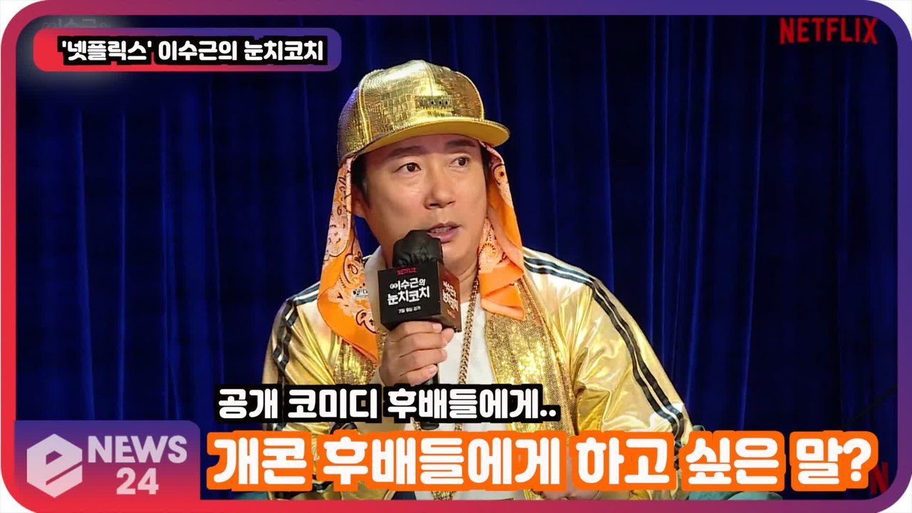 '눈치코치' 이수근, 개콘 후배들에게 하고 싶은 말? '때는 온다! 내려놓지 말고 준비'