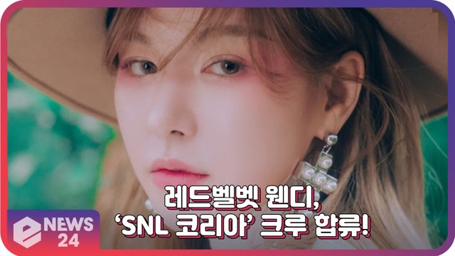 레드벨벳(REDVELVET) 웬디, 하반기 ‘SNL코리아’ 크루로 합류 ‘코미디 기대’