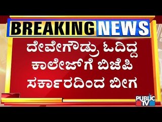 BJP To Shutdown A Polytechnic College In Hassan; JDS Leaders Unhappy | HD Deve Gowda