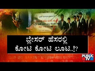ಸರ್ಕಾರಿ ಶಾಲಾ, ಕಾಲೇಜು ವಿದ್ಯಾರ್ಥಿಗಳಿಗೆ ಕಳಪೆ ಗುಣಮಟ್ಟದ ಬ್ಲೇಸರ್ ಕೊಟ್ಟ ಬಿಬಿಎಂಪಿ..! | BBMP